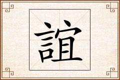 誼怎么写