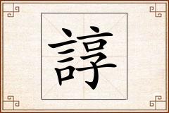 諄怎么写