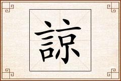 諒怎么写