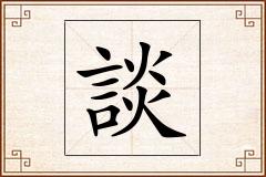 談怎么写