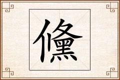 儵怎么写