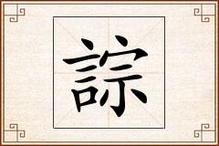 誴怎么写