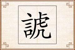 諕怎么写