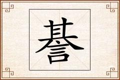 諅怎么写