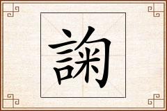 諊怎么写