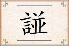 諩怎么写