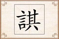 諆怎么写