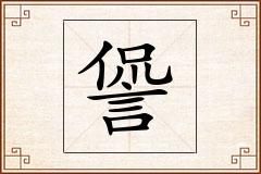 諐怎么写