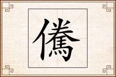 儯怎么写