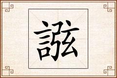 誸怎么写