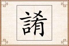 誵怎么写