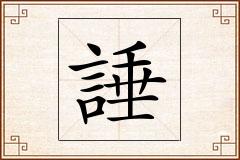 諈怎么写