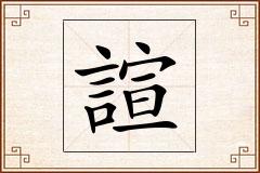 諠怎么写