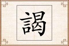 謁怎么写