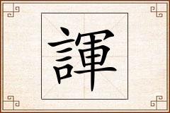 諢怎么写