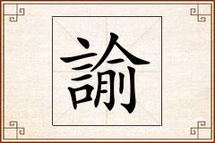 諭怎么写