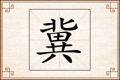 冀怎么写