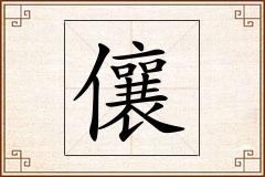 儴怎么写