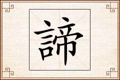 諦怎么写