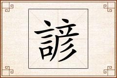 諺怎么写