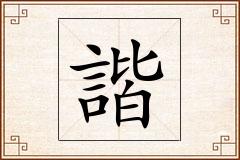 諧怎么写