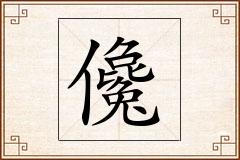 儳怎么写
