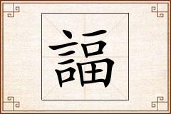 諨怎么写