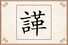 諽怎么写