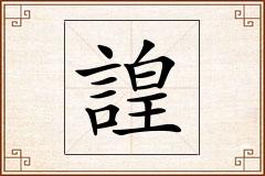 諻怎么写