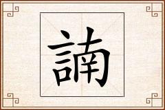 諵怎么写