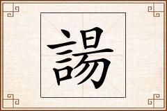 諹怎么写