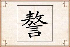 謷怎么写
