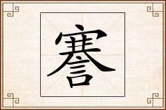 謇怎么写