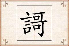謌怎么写