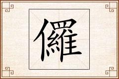 儸怎么写
