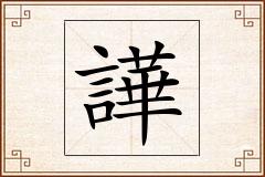譁怎么写