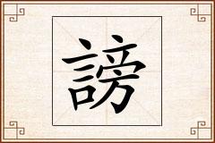 謗怎么写