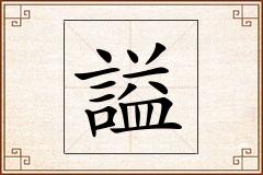 謚怎么写