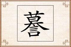 謩怎么写