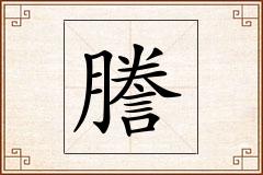 謄怎么写