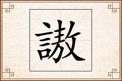 謸怎么写