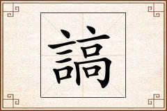 謞怎么写