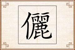 儷怎么写