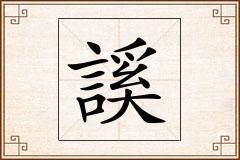 謑怎么写