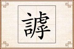 謼怎么写