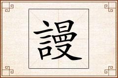 謾怎么写
