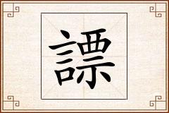 謤怎么写