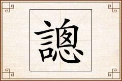 謥怎么写