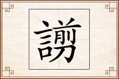 謭怎么写