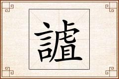 謯怎么写